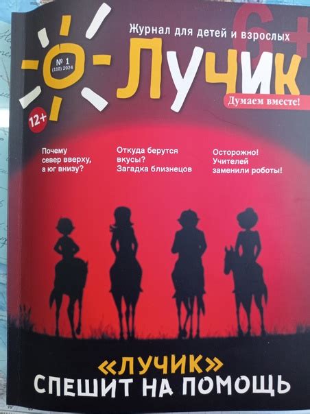 В библиотеке появился очень интересный журнал "Лучик". Девиз журнала ...
