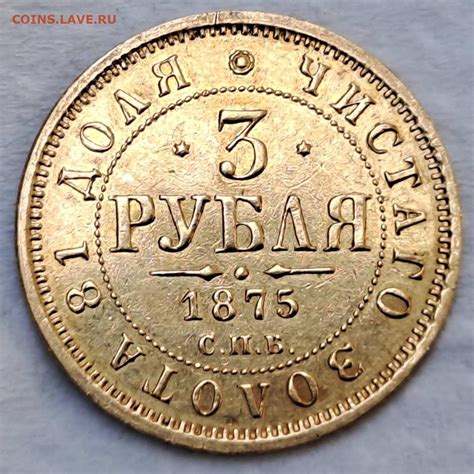 3 Рубля 1875 - Монеты России и СССР