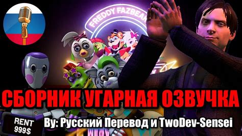 Типичные Аниматроники в ФНАФЕ Fnaf Animation Угарная озвучка Youtube