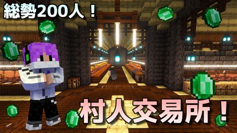 【マイクラ】総勢200人を収容した超効率村人交易所！【マイクラ建築】 マイクラ（minecraft）動画まとめ