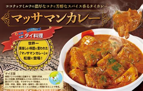 世界一美味しい料理マッサマンカレー新発売！｜松屋フーズ