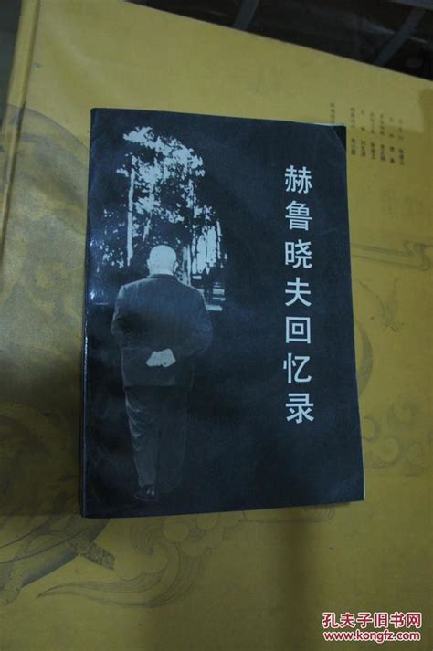 赫鲁晓夫回忆录 1988年一版两印张岱云 王长荣 陆宗荣 潘绪念 观可光 译孔夫子旧书网