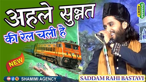 Saddam Rahi Bastavi छक छक छक छक रल चल ह उममत क Ahle Sunnat