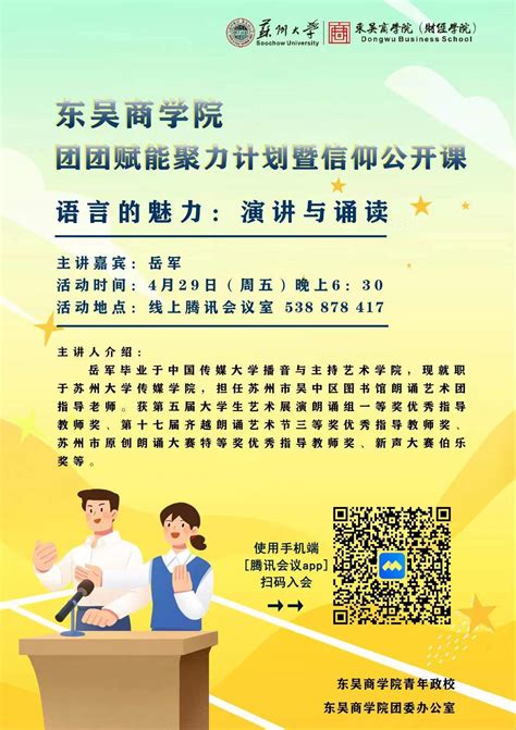 东吴商学院 团团赋能聚力计划暨信仰公开课语言的魅力演讲与诵读