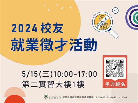 2024畢業生及校友就業徵才活動開跑囉 高雄餐旅大學板 Dcard