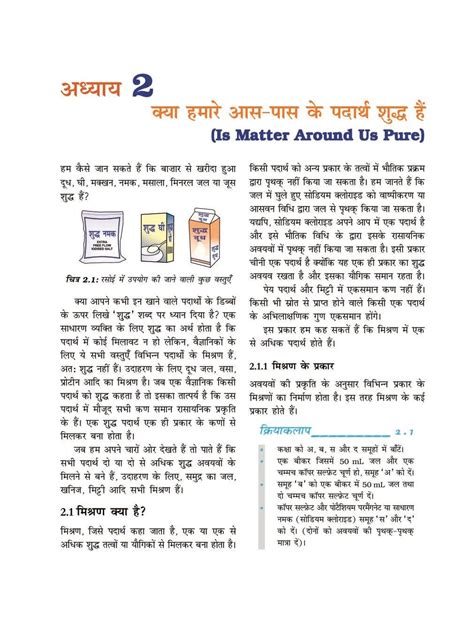 एनसीईआरटी पुस्तक हिंदी में कक्षा 9 विज्ञान अध्याय 2 क्या हमारे आस पास के पदार्थ शुद्ध हैं पीडीएफ