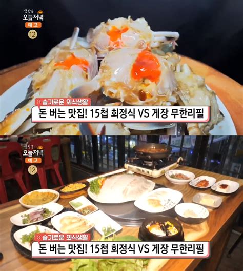 생방송오늘저녁 인천 15첩 회정식 Vs 예산 게장 무한리필 가성비 맛집 위치는 네이트 연예