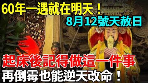 60年一遇！就在明天！8月12號“天赦日”，起床後記得要做一件事，福報會自己來找你！再倒霉也能逆天改命！乞丐也能變億萬富翁！ Youtube