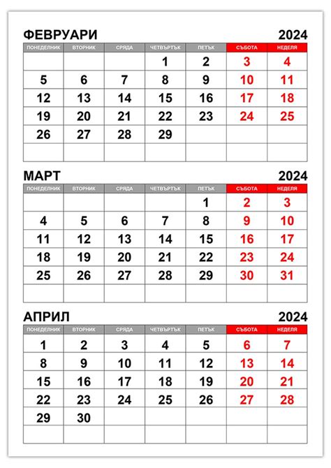 Календар февруари март април 2024 Kalendar365su