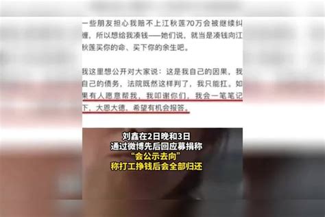 刘鑫微博被永久禁言，此前对近70万赔偿款发起网络募捐