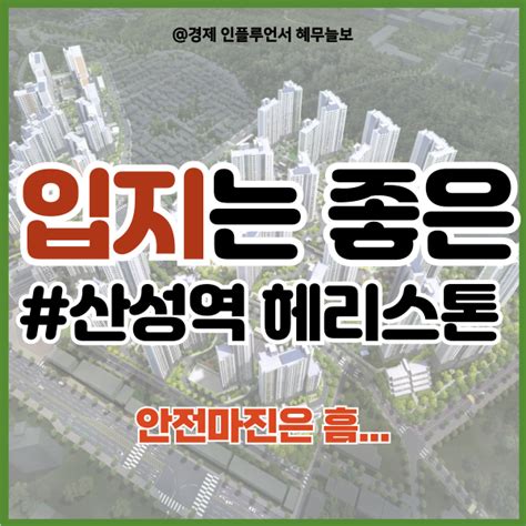 산성역 헤리스톤 분양가 청약조건 자금계획 대출 정리 네이버 블로그