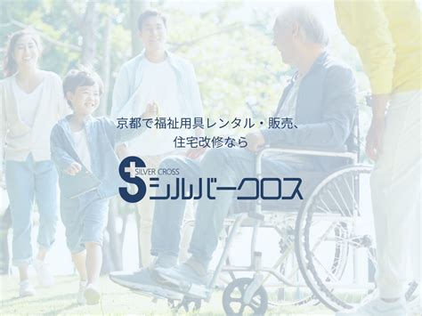 私たちについて シルバークロス株式会社｜京都市の福祉用具のレンタル・販売、住宅のバリアフリー改修