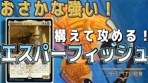 【mtgアリーナ】後出しじゃんけん最強！瞬速持ちとラフィーンで相手を翻弄するエスパーフィッシュ！【ニューカペナの街角】 Youtube