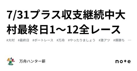 🤡 731🤡プラス収支継続中🤡大村👑最終日😍1〜12全レース💰｜💰💰万舟ハンター薪💰💰