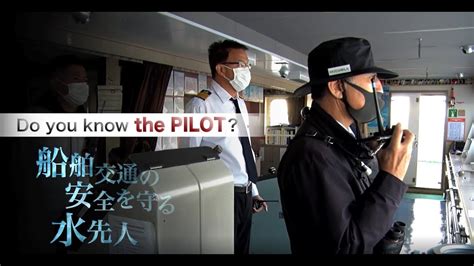 Do You Know The Pilot？ 船舶交通の安全を守る水先人 Youtube