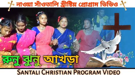 Runu Jhunu Akhara Santali Christian Video Santali Program