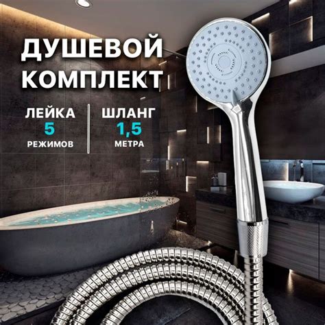 Душевой комплект (лейка 5 режимов+ шланг для душа 1,5 м) шланг для душа ...