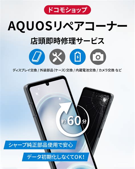 ドコモショップ「aquosリペアコーナー」｜aquos：シャープ