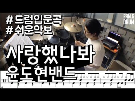 윤도현밴드 사랑했나봐 쉬운드럼악보 Drum tutorial kpop drum score YouTube