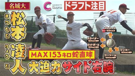 【denaドラフト2位】名城大 松本凌人 中日ドラゴンズ仲地礼亜に投げ勝った153キロサイドスロー右腕！進化を続けるエースの1日に密着！obに