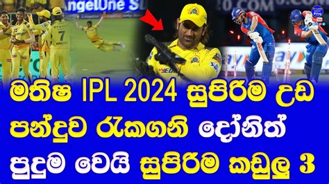 IPL 2024 Csk Vs Dc Special Highlights Report Matheesha Pathirana Taken