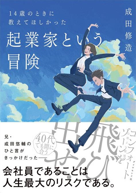 【会社員・個人事業主必見】成功する起業家の2つの共通項とは？ 14歳のときに教えてほしかった 起業家という冒険 ダイヤモンド・オンライン