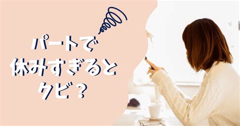 パートで休みすぎるとクビになる？体調不良で休みが多い時の対処法や注意点 ぱとなび