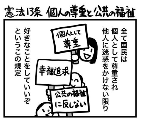 憲法13条 個人の尊重と公共の福祉 自民党の憲法草案と現行憲法を比べ なすこ さんのマンガ ツイコミ仮