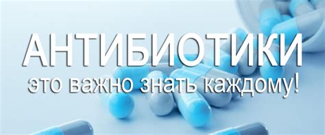 антибиотики – это важно знать каждому!