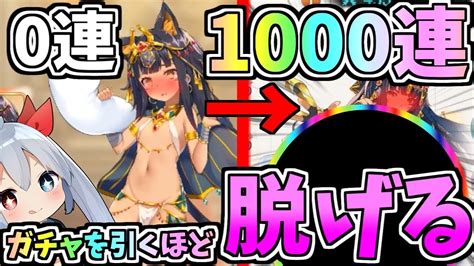 ガチャを引くほど服が脱げるゲームで1000連したらやばすぎたw【ゆっくり実況】 Youtube