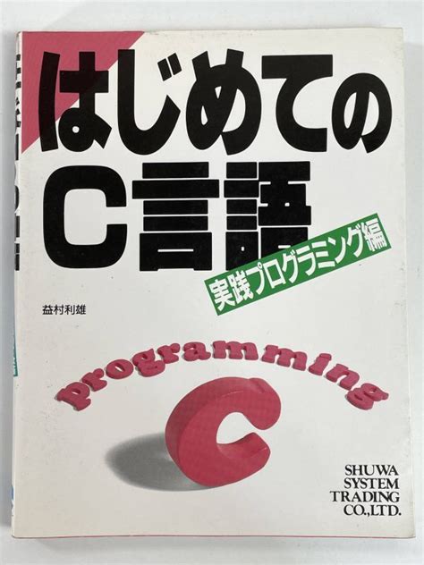 Yahooオークション はじめてのc言語 実践プログラミング編 1992年平