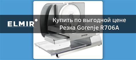 Резка Gorenje R706A купить | ELMIR - цена, отзывы, характеристики