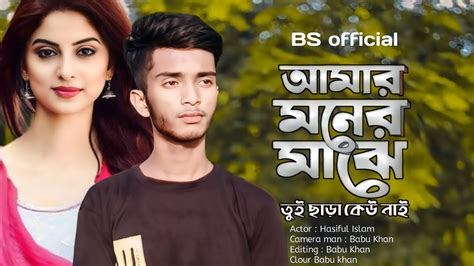 Amar Moner Majhe Tui Chara Keu Nai Samz Vai Bangla New Song 2023