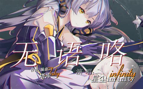 无语咯星尘infinity原创曲 月影清风9798 Synthesizer V 哔哩哔哩视频