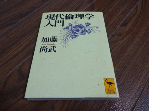 現代倫理学入門』：要約】大学の教科書としても使用されてきた【不朽の名著】 トモヤログ