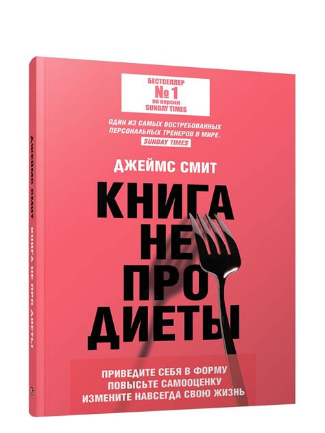 Книга не про диеты: Приведите себя в форму, повысьте самооценку ...