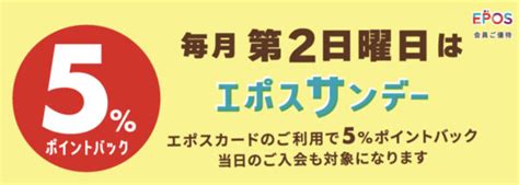 毎月第2日曜日「エポスサンデー」5％ポイントバック割引対象外ショップ情報 オーガニックな暮らし