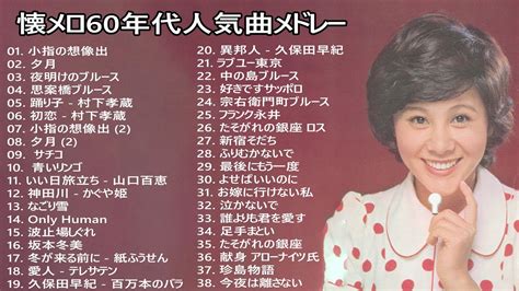 懐かしいムード歌謡最高 ♥️ 懐メロ60年代 人気曲 メドレー ♥️ 昭和 60年代 歌謡曲 ♥️ フォークソング 60年代 メドレー Vol