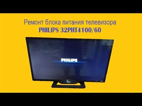 Ремонт БП телевизора PHILIPS 32PHT4100/60 - YouTube