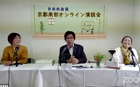 コロナから命・暮らし守るために政権交代を 府南部オンライン演説会 大門議員、たけやま候補訴え 京都民報web