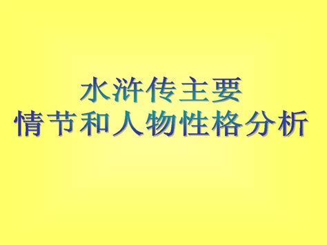 中考 课外阅读 初中 水浒传人物分析 合璧word文档在线阅读与下载无忧文档