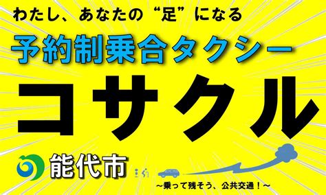 予約制乗合タクシー「コサクル」をご利用ください 能代市