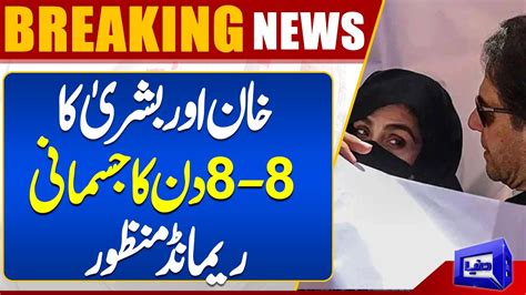 Imran Khan And Bushra Bibi On 8 Days Physical Remand Dunya News