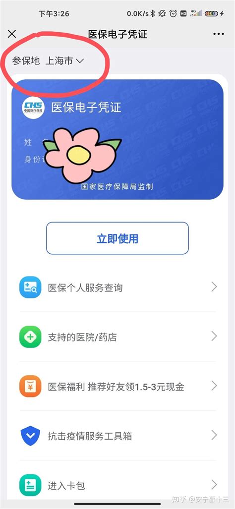 参保地和医保电子凭证（即电子医保卡）参保地不一致怎么更改？也很简单，请往下看吧 知乎