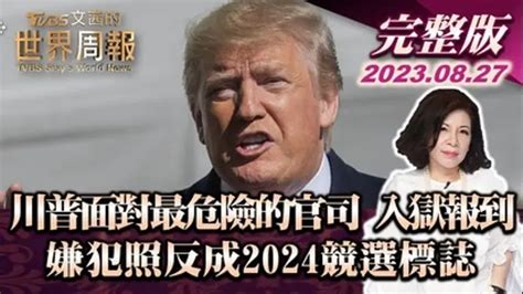 文茜的世界周報 川普面對最危險的官司 入獄報到 嫌犯照反成2024競選標誌｜綜藝｜免費線上看｜litv立視線上影視