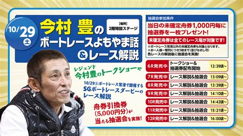 【舟券引換券が当たる】今村豊のボートレースよもやま話＆レース解説イベント詳細 ボートピア名古屋オフィシャルホームページ