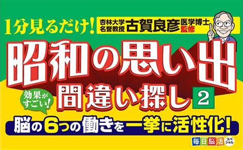 【楽天市場】1分見るだけ！記憶脳瞬間強化 昭和の思い出間違い探し2 毎日脳活スペシャル｜認知症 予防 脳 活性化 高齢者 シニア 施設 介護