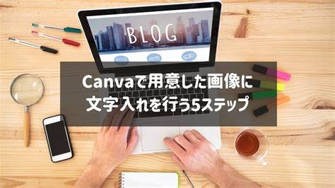 【初心者向け】canvaで画像に文字入れを行う方法5ステップ タクブログ｜canva Pro紹介