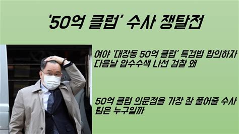 최병묵의 팩트 50억 클럽 수사 쟁탈전 Youtube