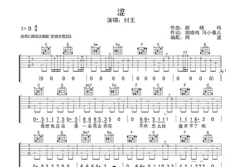 涩吉他谱 纣王 C调弹唱89 专辑版 吉他世界